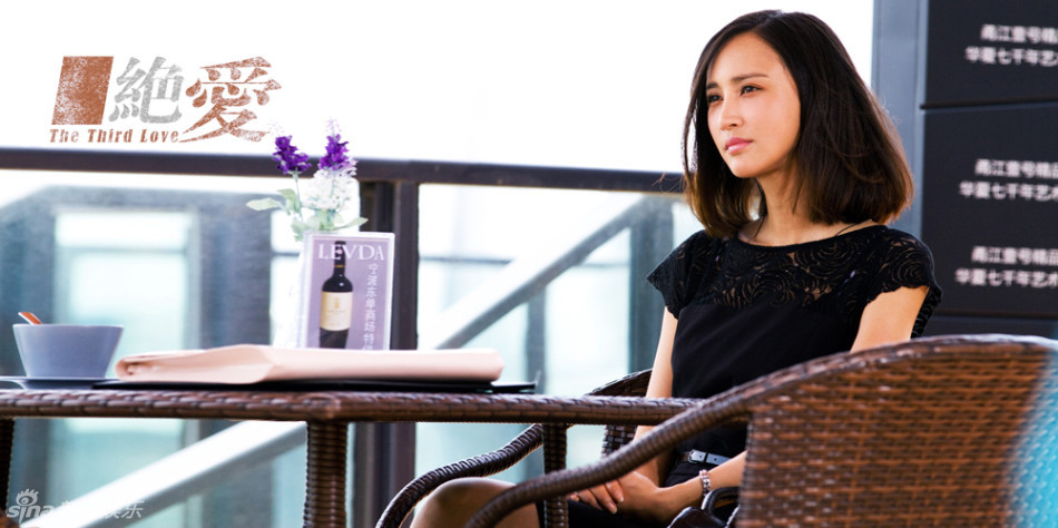 《绝爱-第三种爱情》剧照