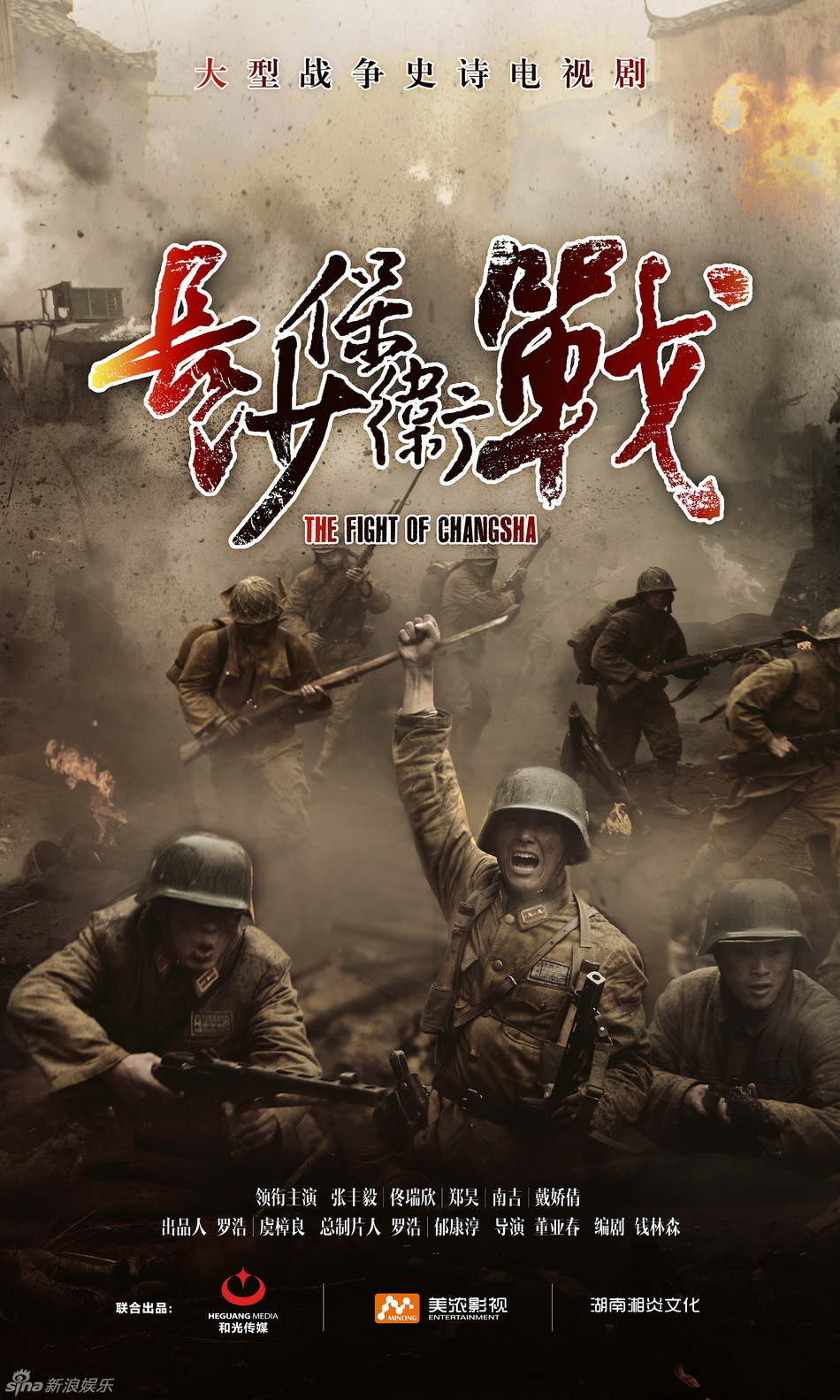 《长沙保卫战》海报