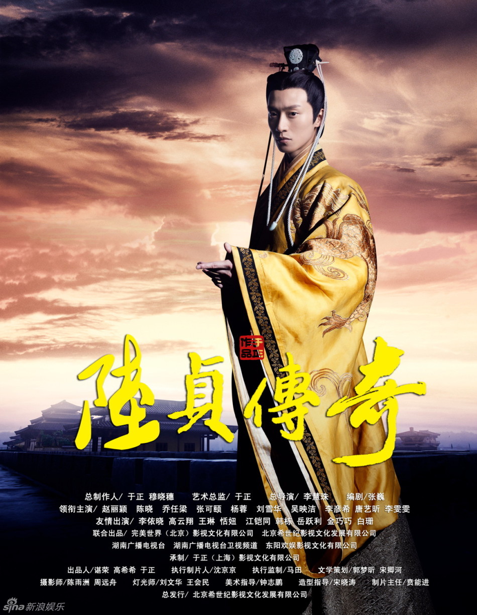 《陆贞传奇》正式版海报