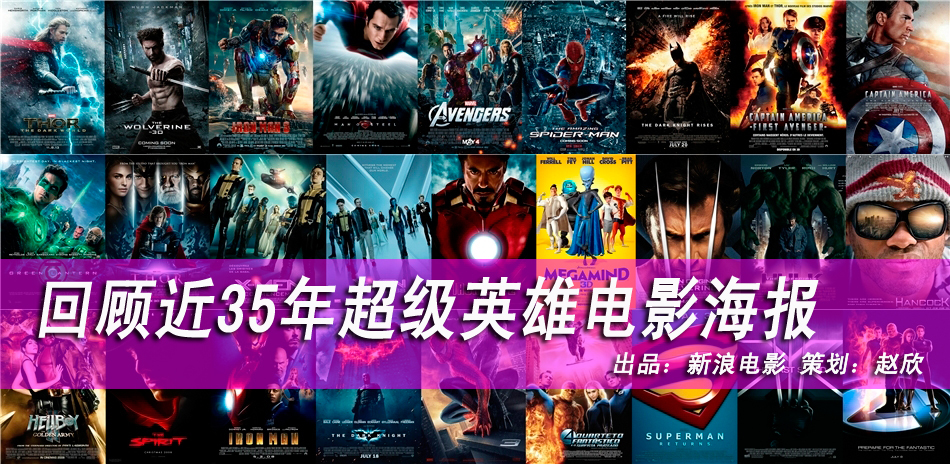 回顾近35年超级英雄电影海报