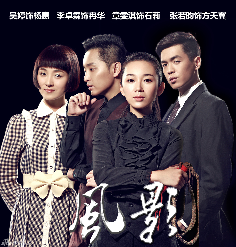 组图:《风影》曝便装海报绘烽火儿女群像谱_高清图集_新浪网
