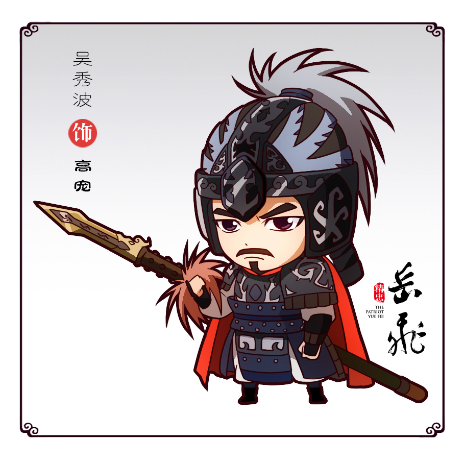 岳飞
