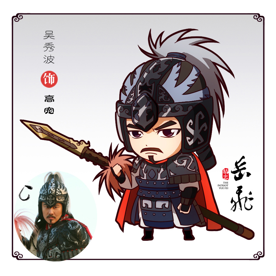 组图:《精忠岳飞》q版形象栩栩如生活泼可爱_高清图集