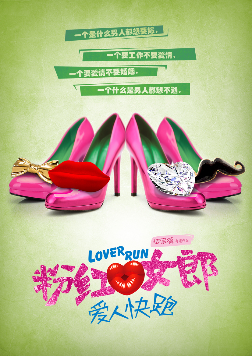 组图:《<em>粉红女郎</em>》<em>海报</em>剧照集 阿雅演结婚狂 -