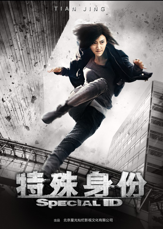 组图:《特殊身份》曝人物海报甄功夫回归