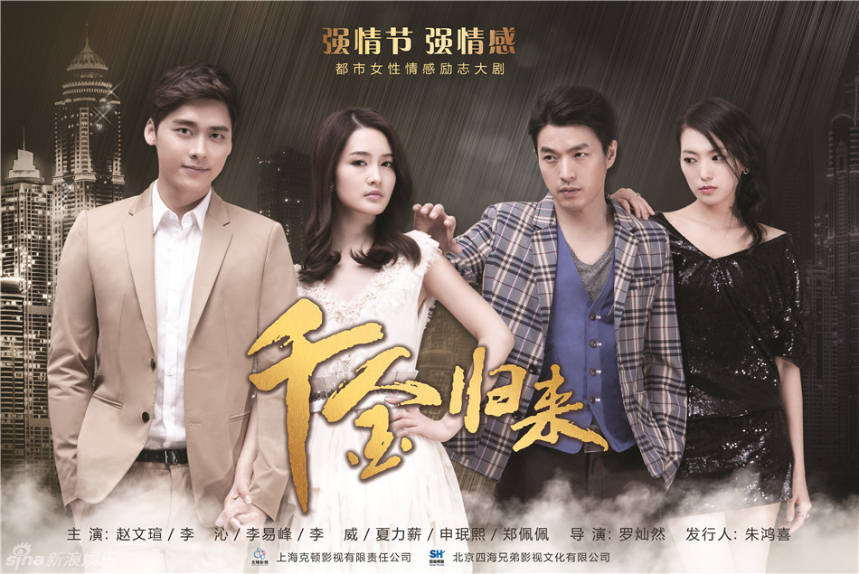 组图:《千金归来》曝爱情版海报四角恋成焦点