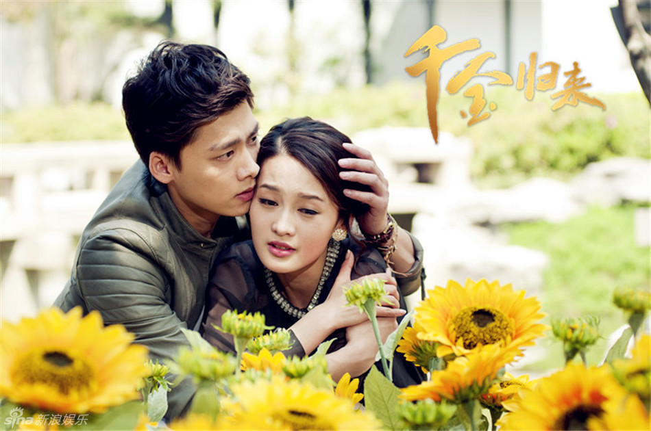 组图:《千金归来》曝爱情版海报四角恋成焦点
