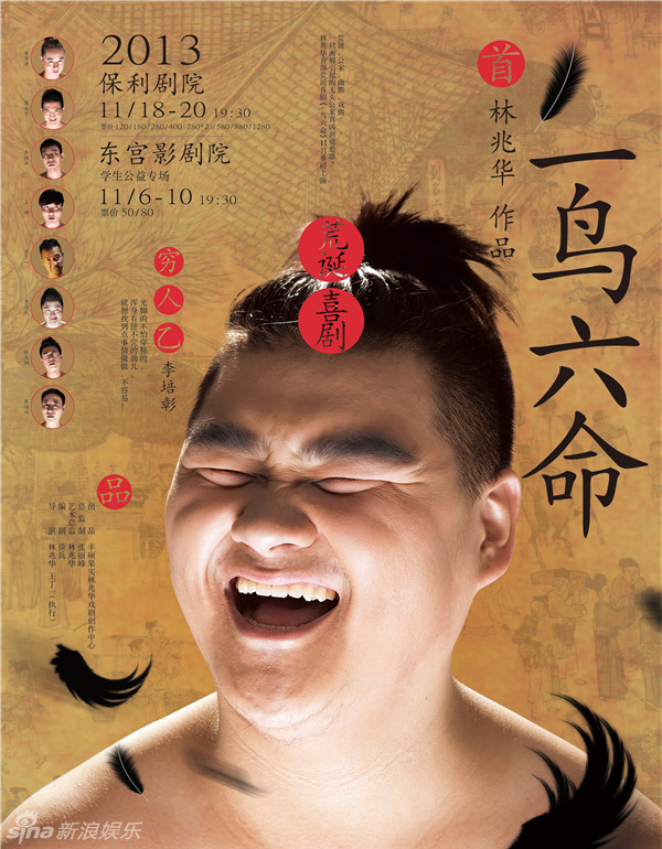 组图:《一鸟六命》曝海报 林兆华首造荒诞喜剧_高清