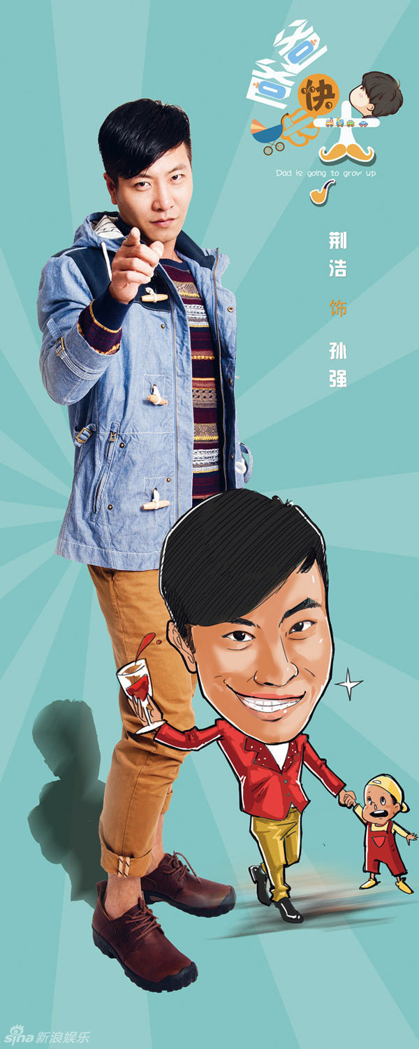 组图:《爸爸快长大》曝海报李晨童瑶秦丽卖萌