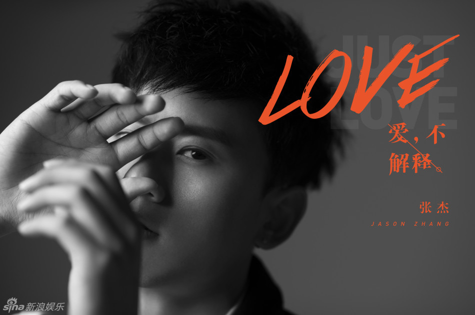 张杰曝专辑封面 纪念款海报见证出道十年