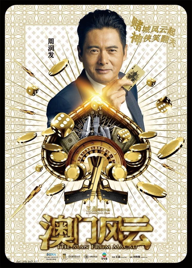 组图《澳门风云》亮王牌 周润发率众贺岁豪赌_高清图集_新浪网
