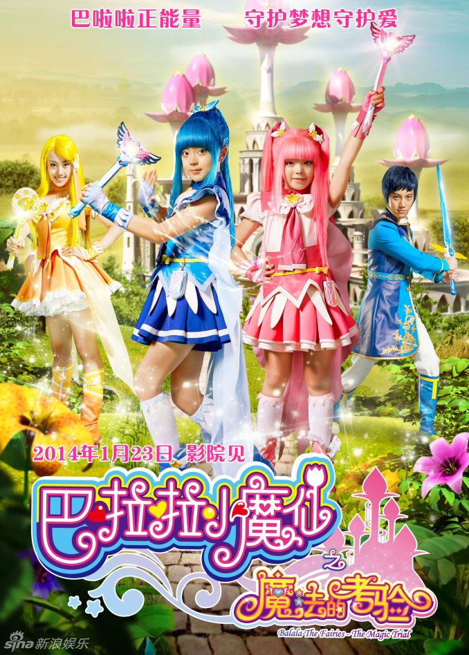 《巴啦啦小魔仙2》主海报横版