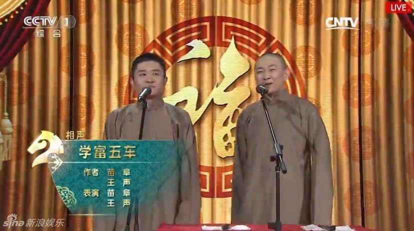 组图:苗阜王声《学富五车》 陕派相声笑爆全场