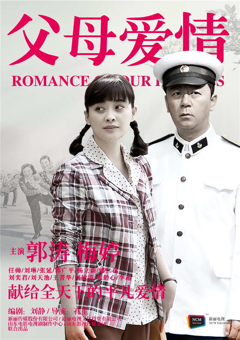 《父母爱情》郭涛梅婷戏内磨戏外合