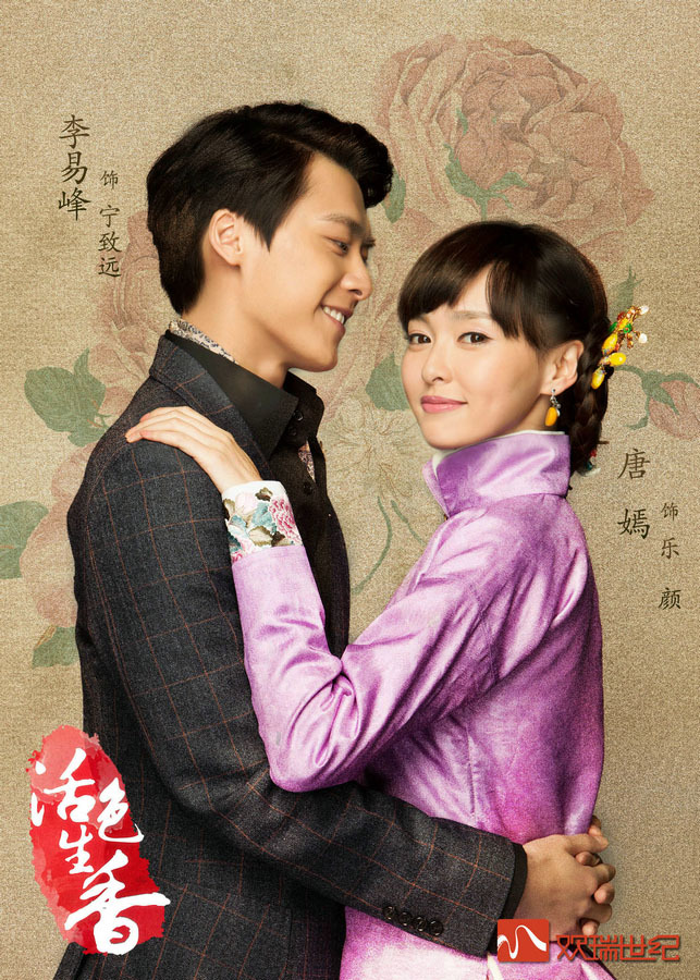 组图:《活色生香》曝定妆照 唐嫣李易峰大婚