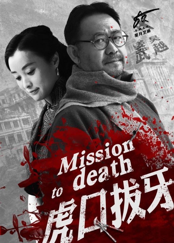 组图:《虎口拔牙》民国气息厚重 姜武吴越领衔