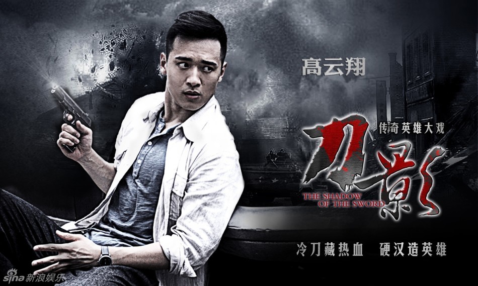 《刀影》高云翔个人海报:持枪