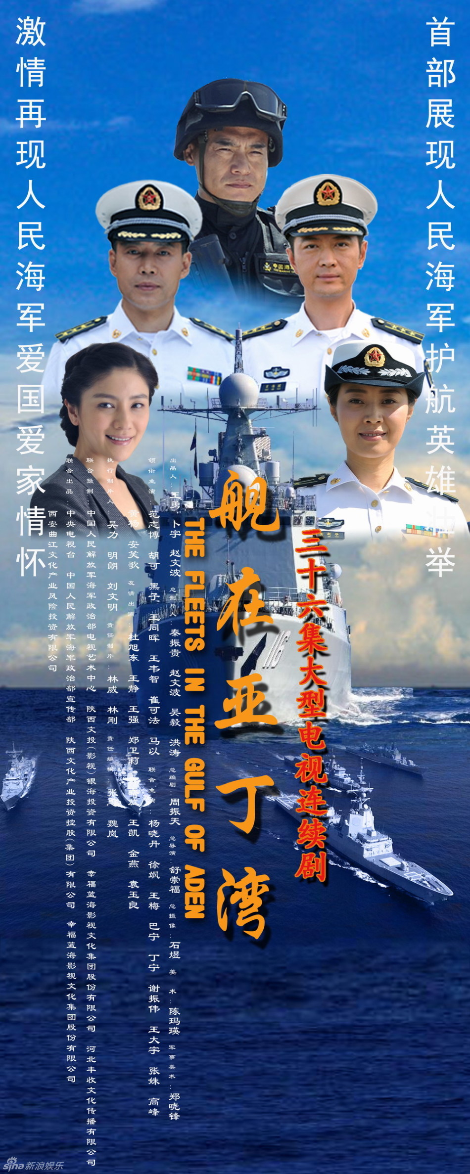 组图:《舰在亚丁湾》曝海报 展海军官兵新风采_高清