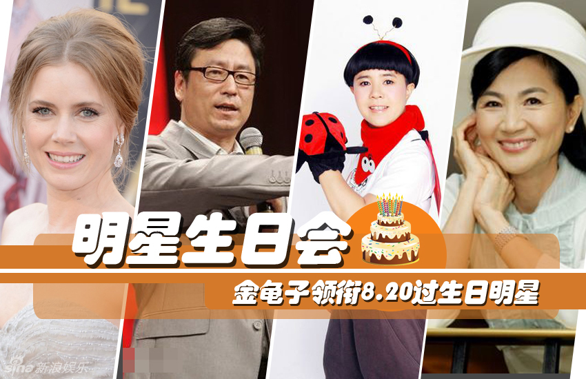 新浪娱乐讯 8月20日到底有哪些明星在过寿呢,明星生日会将带你一起