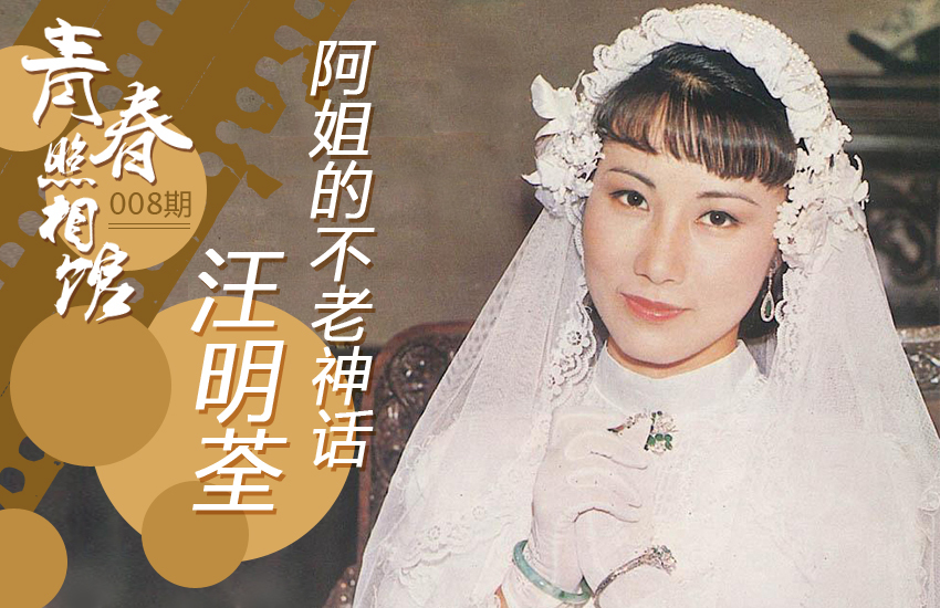 【青春照相馆】阿姐汪明荃:一姐风范永不褪色_高清图集_新浪网