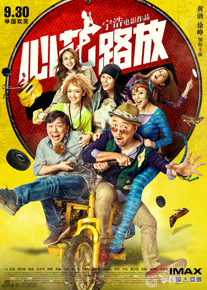 电影《心花路放》黄渤,马苏