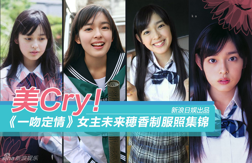 策划:盘点《一吻定情》未来穂香学生制服照_高清图集_新浪网