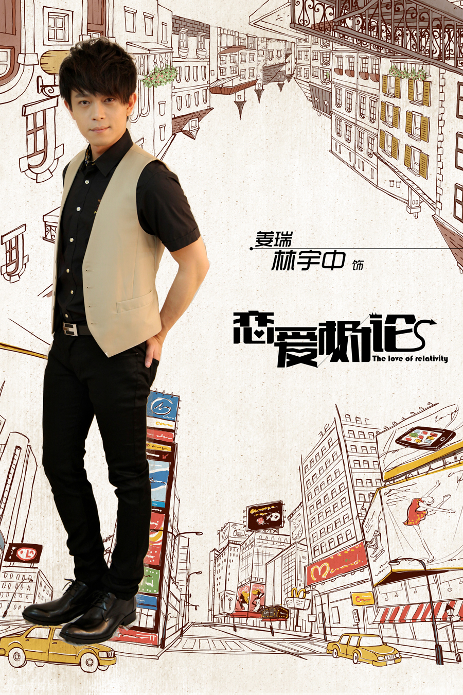 《恋爱相对论》朴海镇甘婷婷诠释恋爱博弈