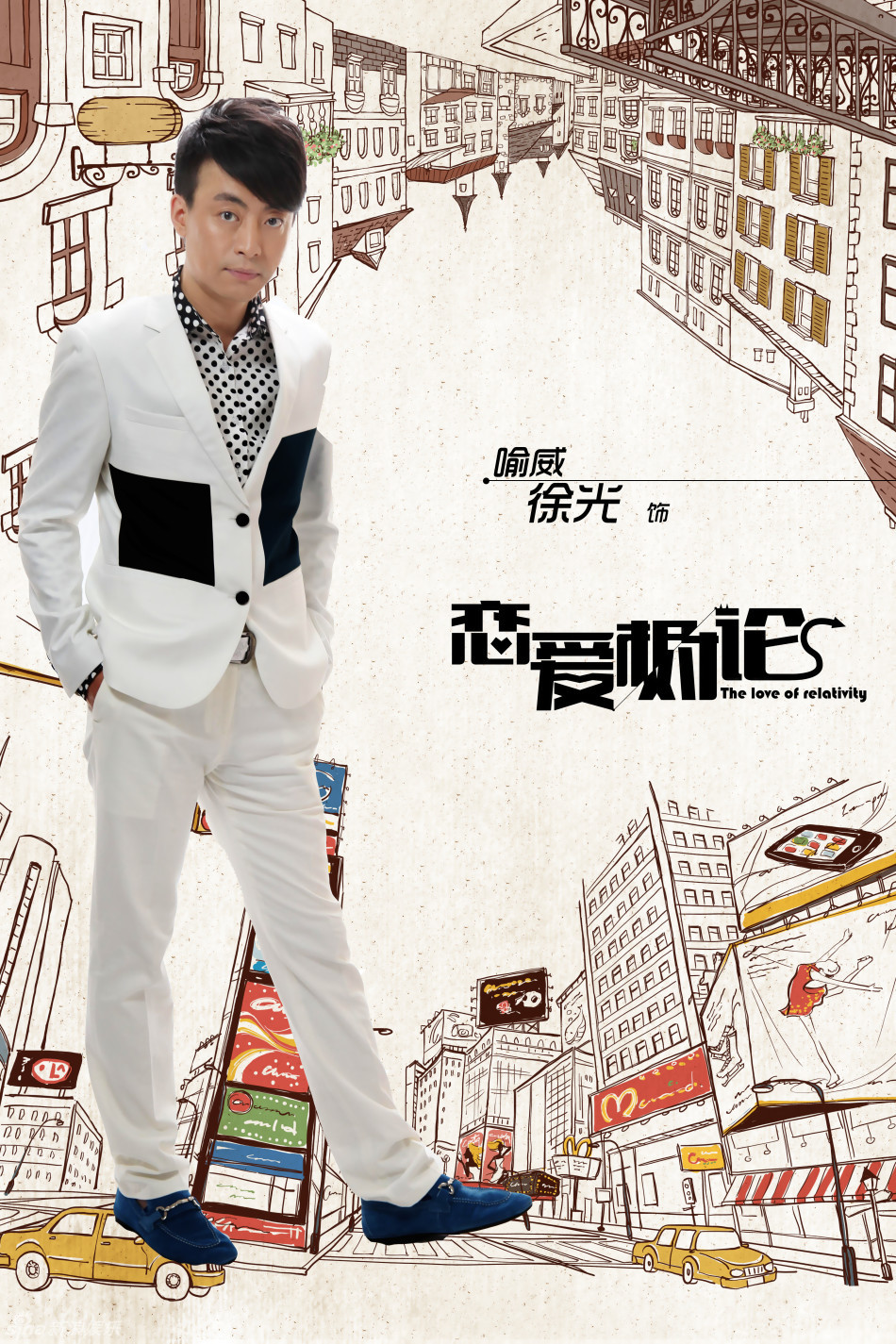 《恋爱相对论》朴海镇甘婷婷诠释恋爱博弈