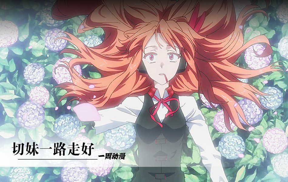 [一周<em>动漫</em>]《赤红之瞳》开<em>虐</em> 切<em>妹</em>一路走好- 娱