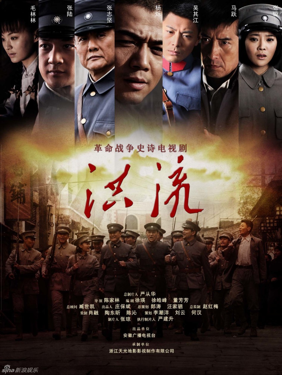 组图:《洪流》曝海报 质感厚重展现革命的光辉_高清图集_新浪网