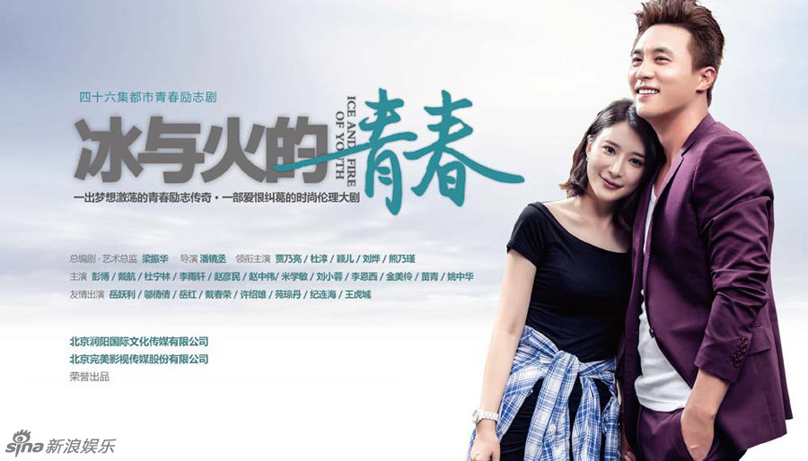 组图:《冰与火》曝海报 贾乃亮颖儿悲喜交加_高清图集_新浪网