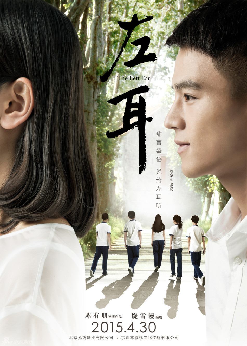 组图:《左耳》定档4.30 海报直言"该爱了"_高清图集_新浪网