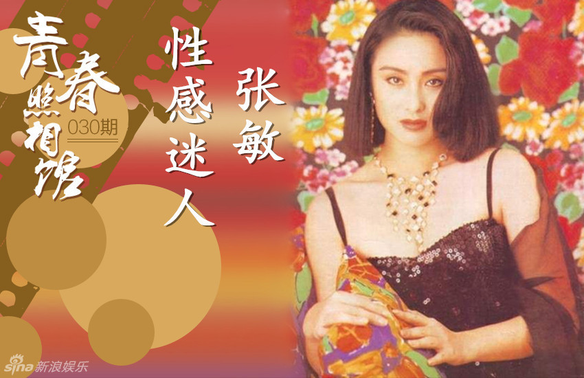 [青春照相馆]张敏迎47岁生日 青涩照性感迷人