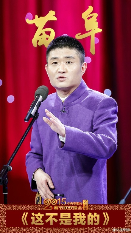 组图:央视春晚苗阜王声相声《这不是我的》_高清图集