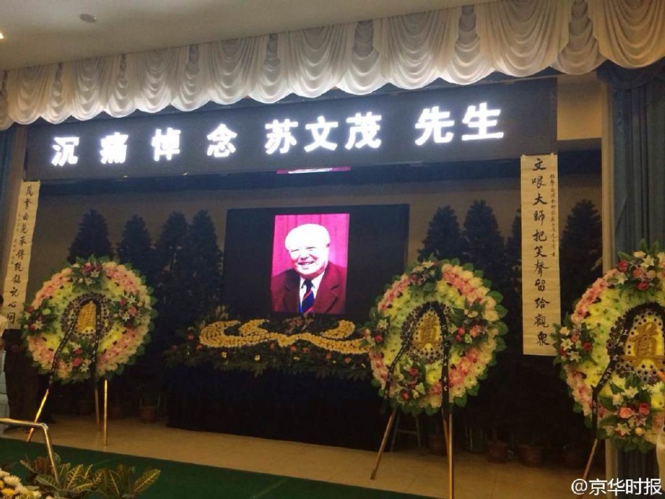 相声大师苏文茂遗体告别