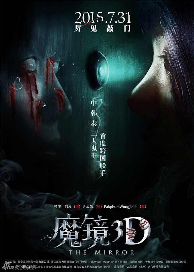 电影《魔镜3d》韩国"猫眼鬼影"中文版海报