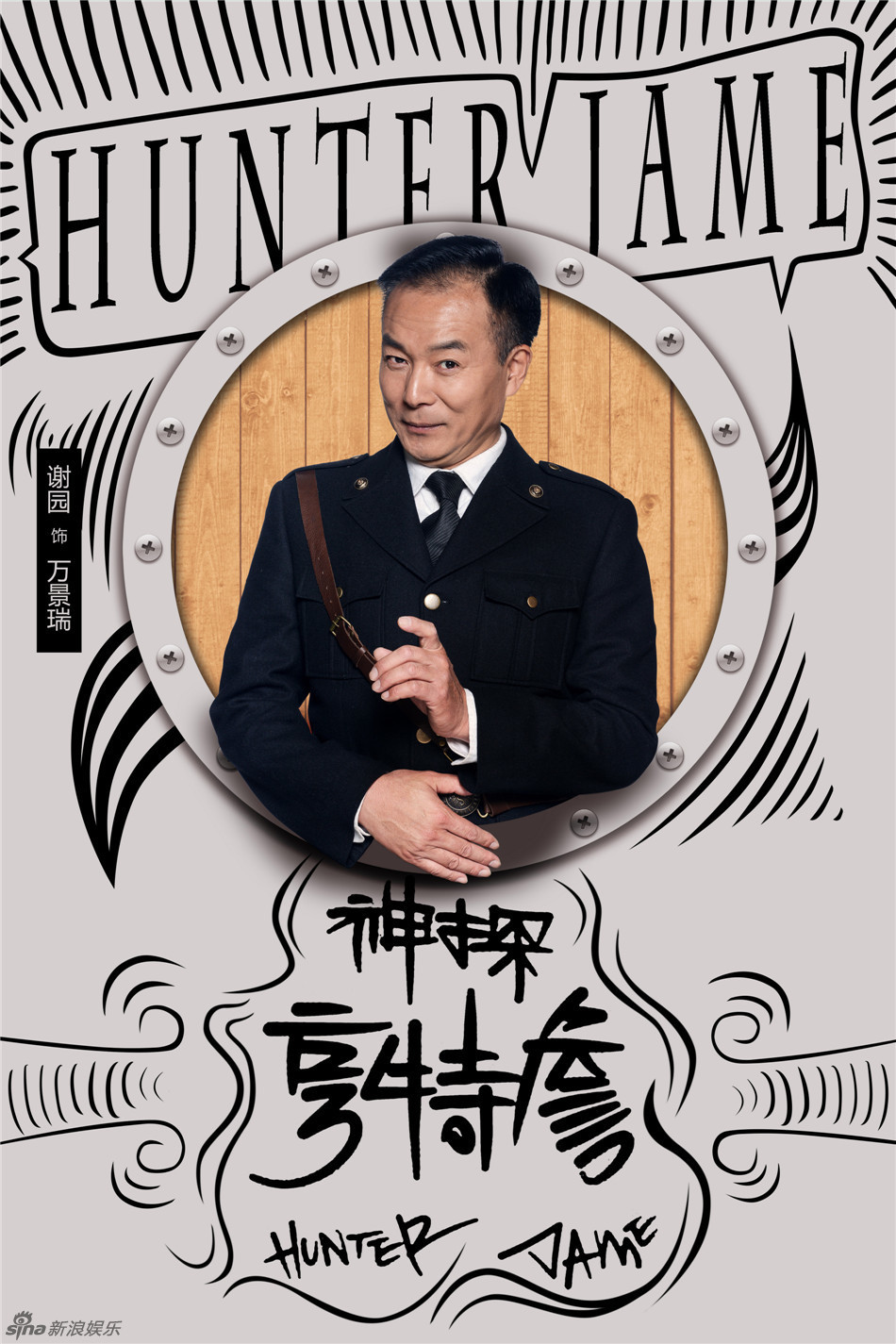 《神探亨特詹》船舱版海报 刘伟饰何光明