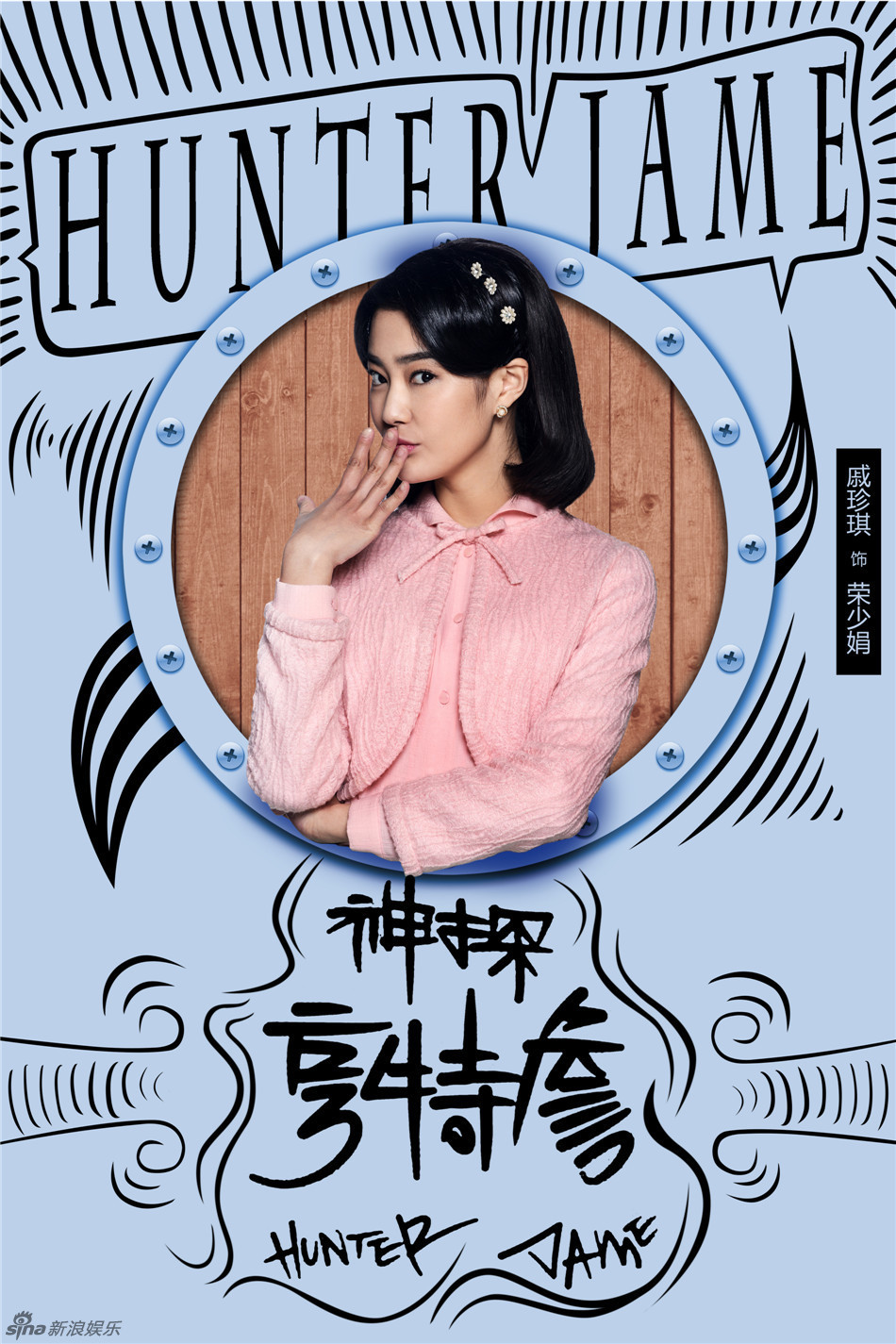 组图:《神探亨特詹》曝海报 俞灏明玩转悬念_高清图集