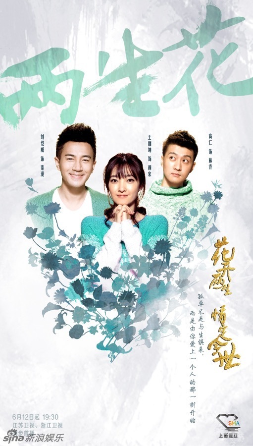 组图:《两生花》曝花语海报 刘恺威王丽坤唯爱