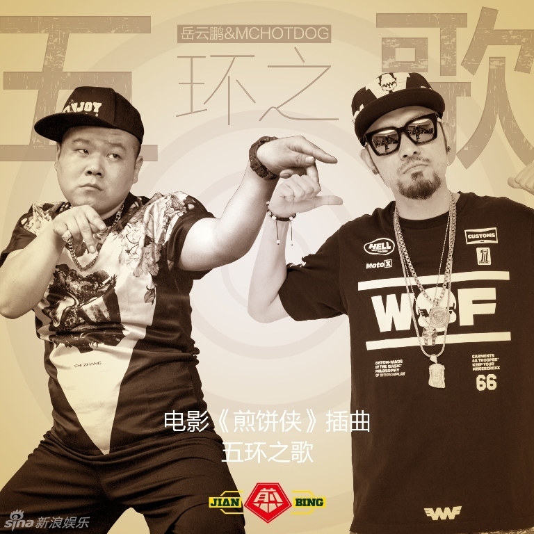 《煎饼侠》推广曲《五环之歌》