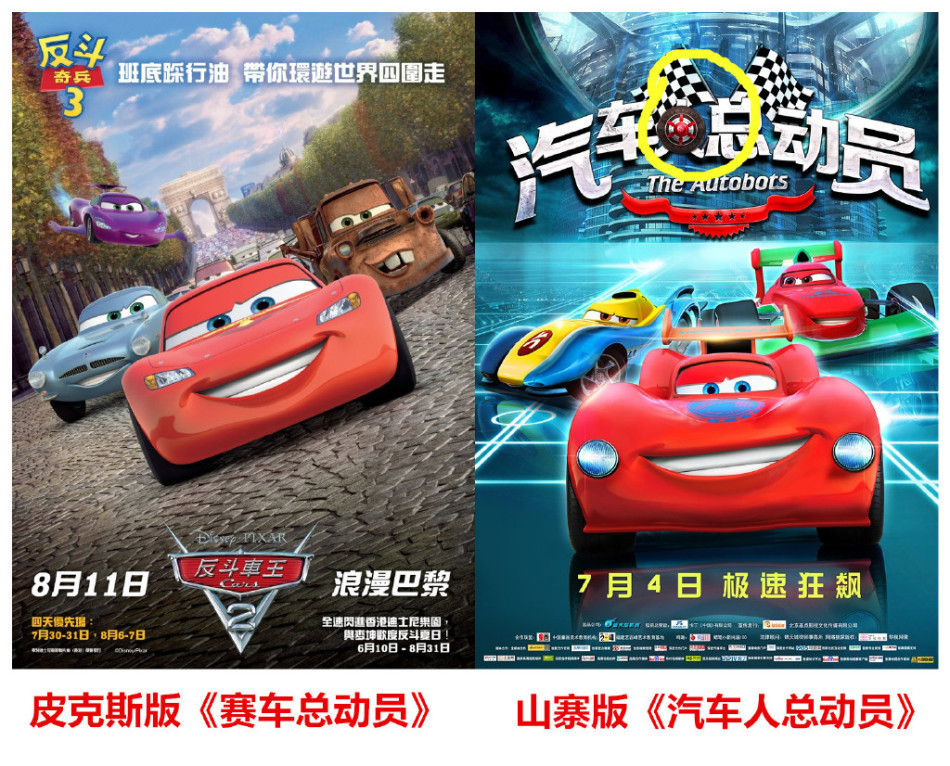 汽车人总动员》赤裸裸地抄袭皮克斯版《汽车总动员》,海报上高清图片