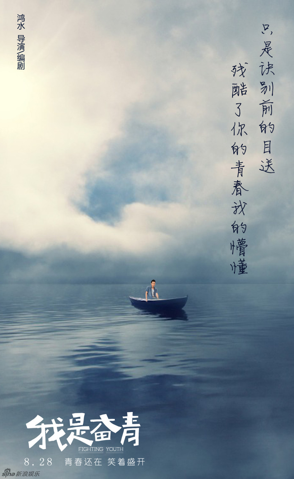 《我是奋青》MV海报双发