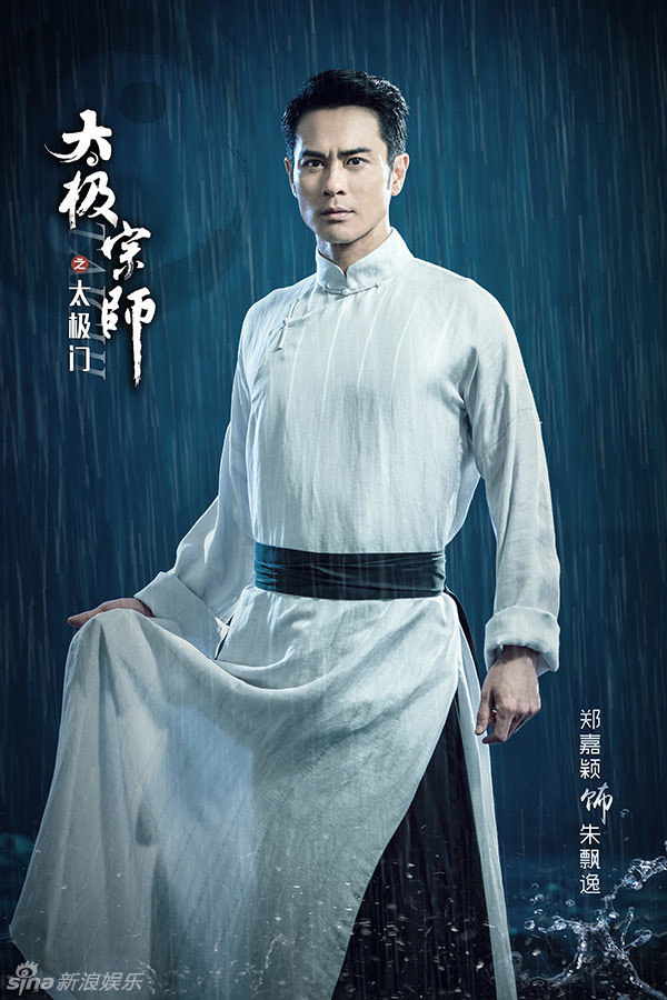组图:《太极宗师之太极门》曝郑嘉颖海报