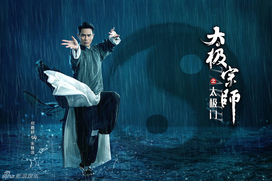 组图:《太极宗师之太极门》曝郑嘉颖海报
