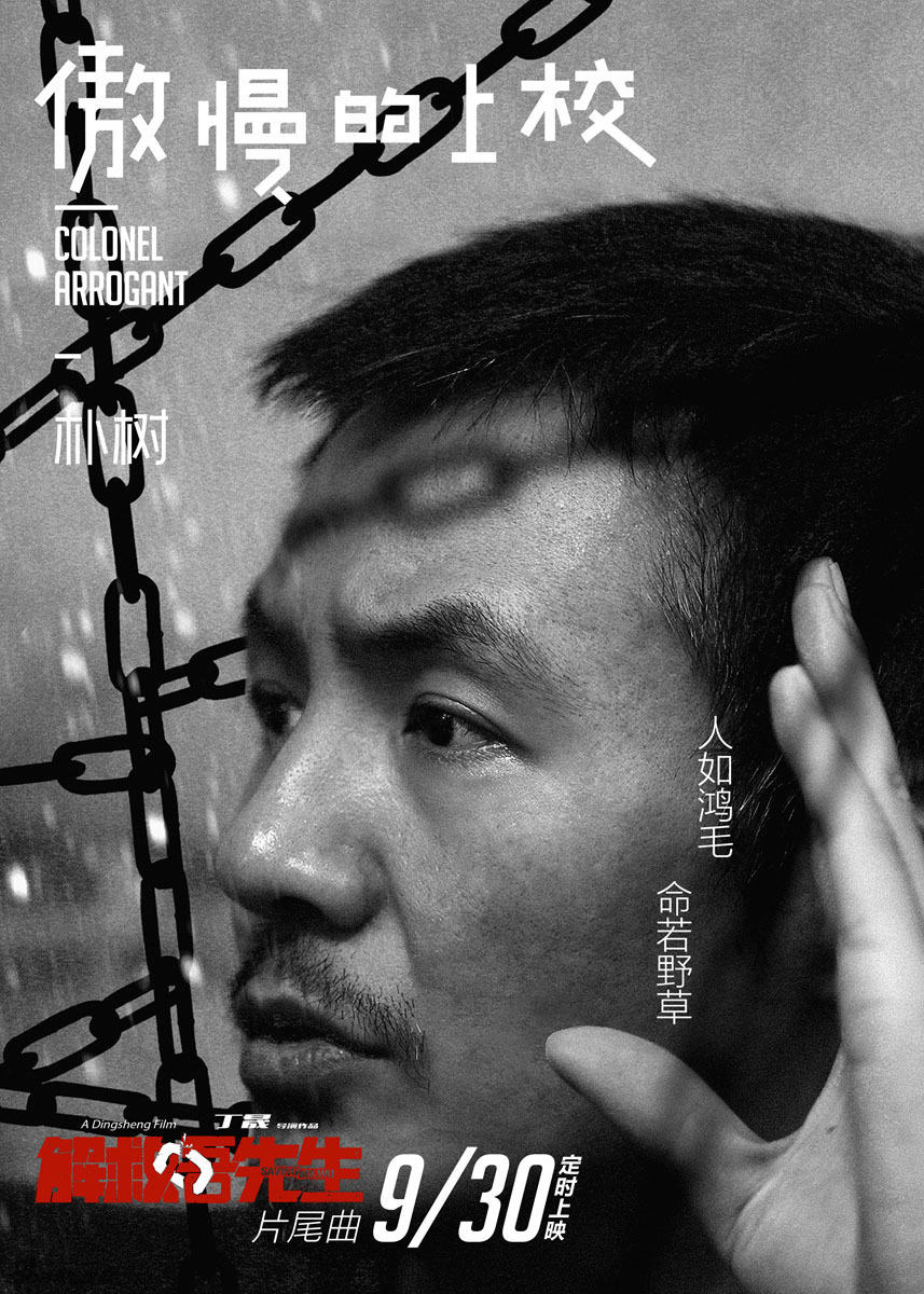 [8月26日]丁晟朴树首合作 "傲慢的上校"解救吾先生[6p]