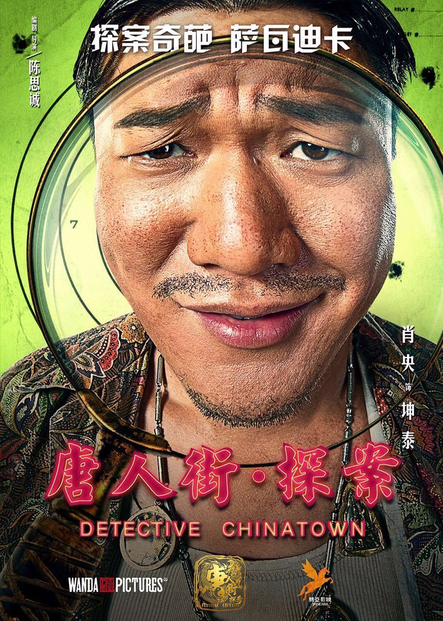 组图:《唐人街》发大脸萌海报 王宝强回归喜剧_高清图集_新浪网
