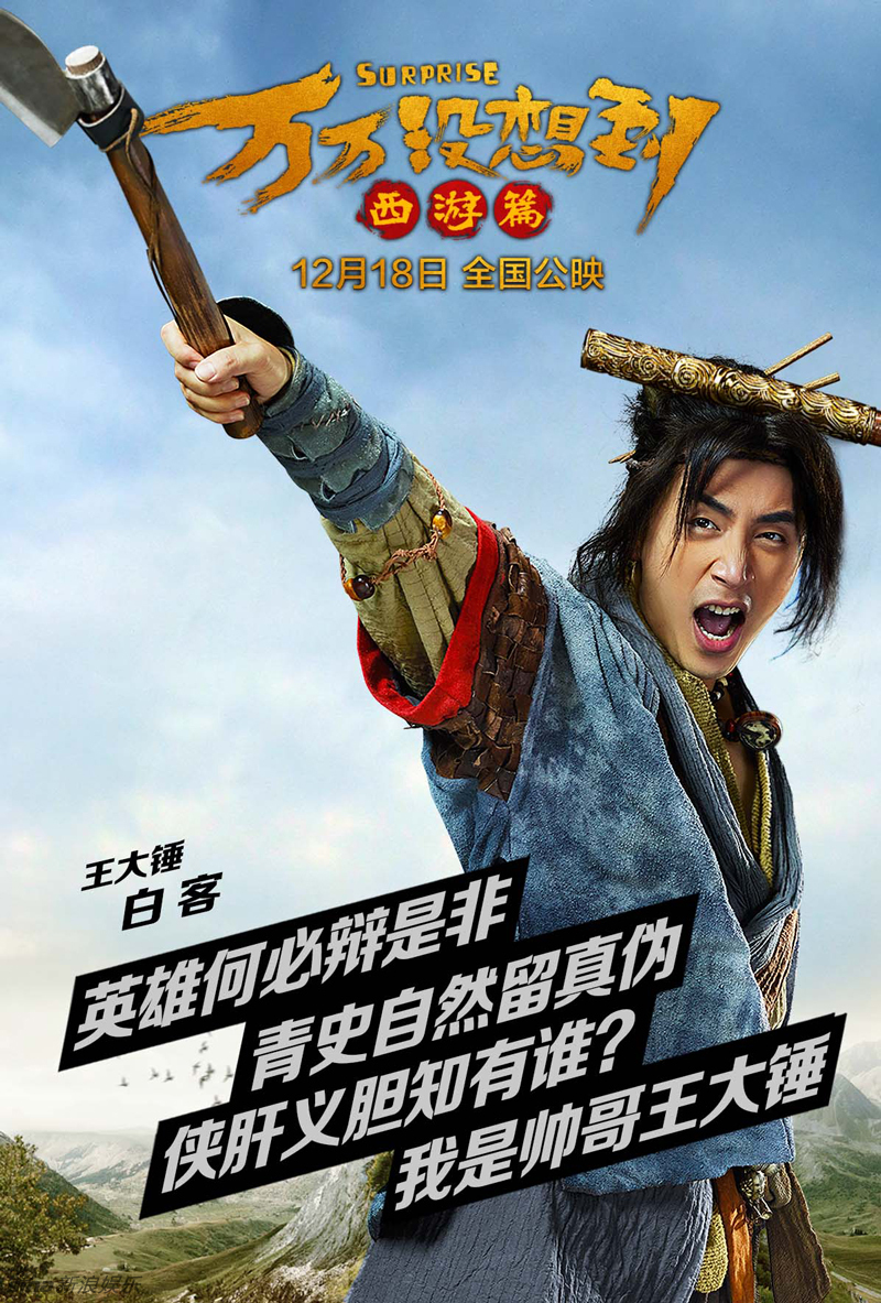 组图:《万万没想到:西游篇》的演员阵容全曝光_高清