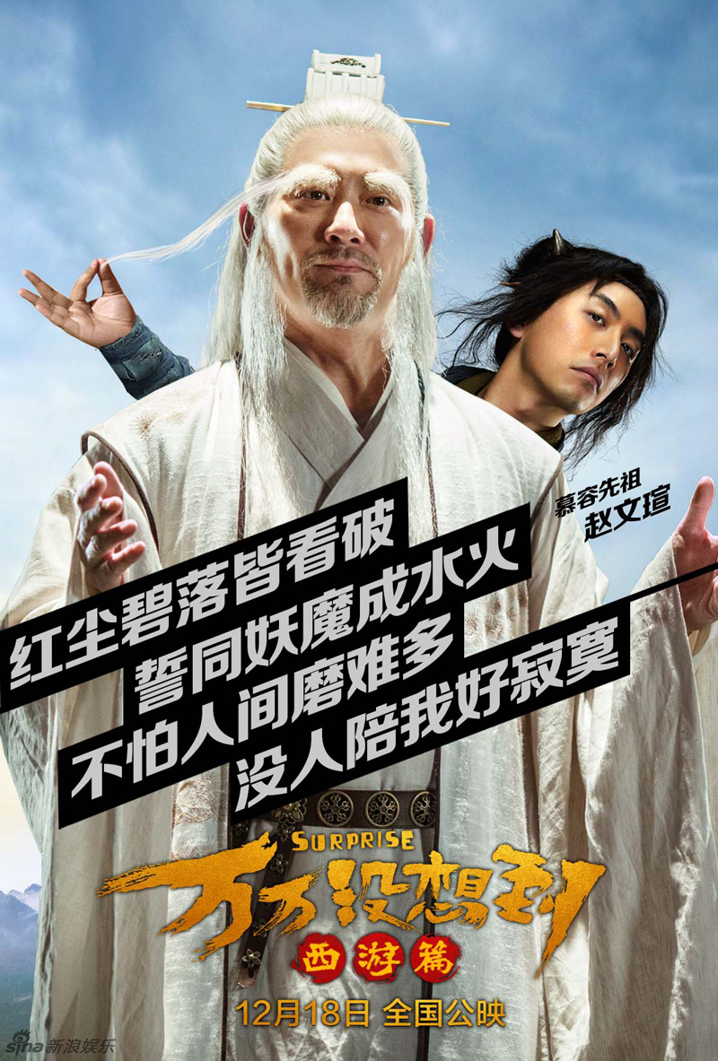 组图:《万万没想到:西游篇》的演员阵容全曝光_高清