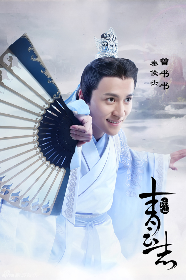 组图:诛仙《青云志》杨紫空灵秦俊杰俊朗洒脱
