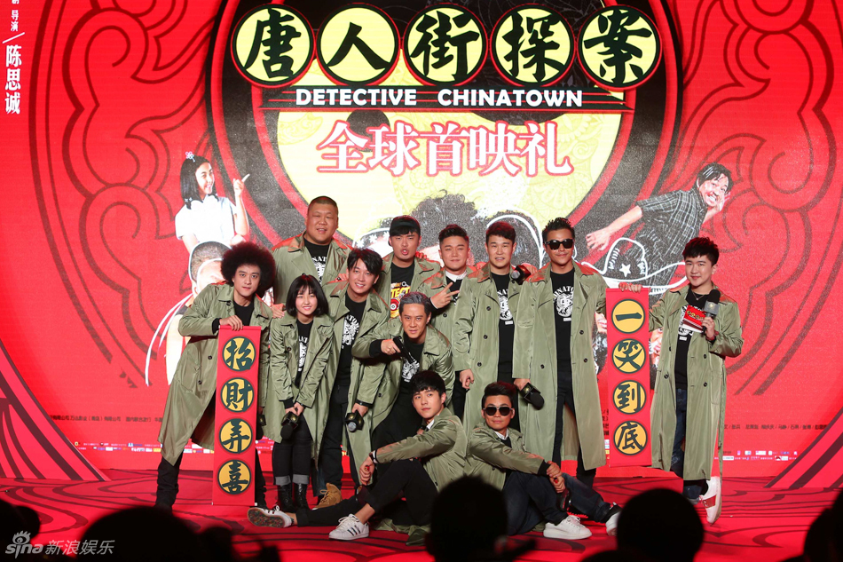组图:《唐人街探案》首映发布会